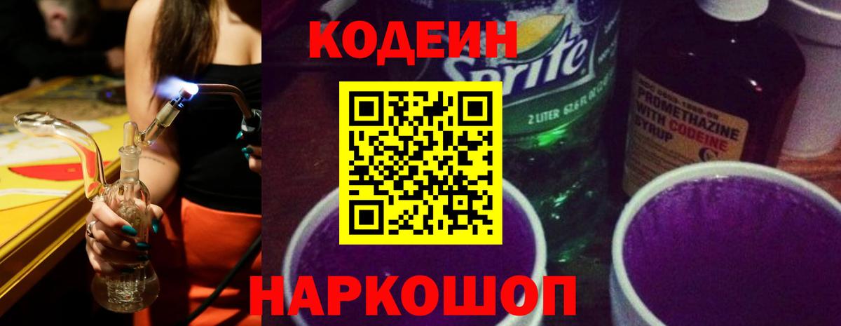 Кодеин Purple Drank Нефтеюганск
