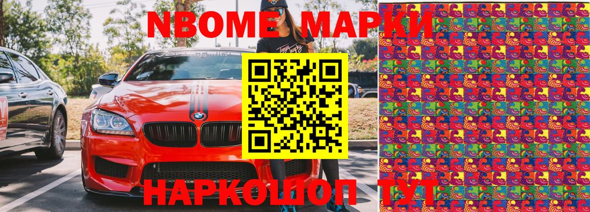 Марки N-bome 1,8мг  Нефтеюганск 